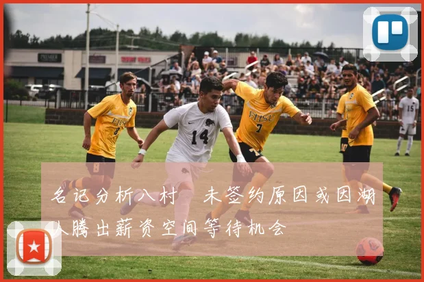 名记分析八村塁未签约原因或因湖人腾出薪资空间等待机会