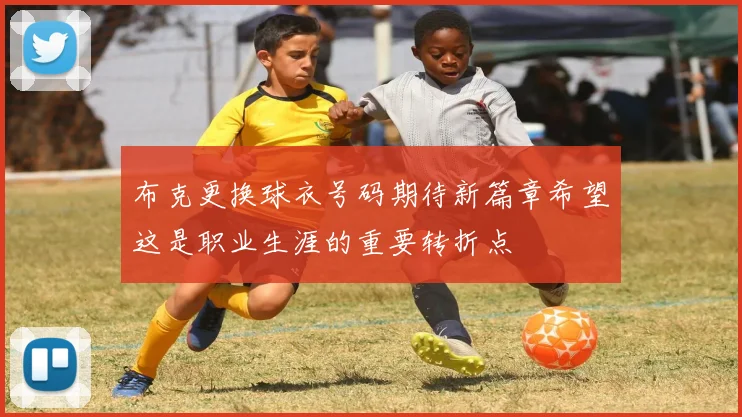 布克更换球衣号码期待新篇章希望这是职业生涯的重要转折点