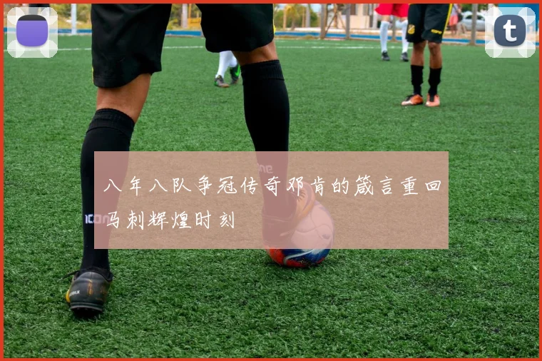 八年八队争冠传奇邓肯的箴言重回马刺辉煌时刻