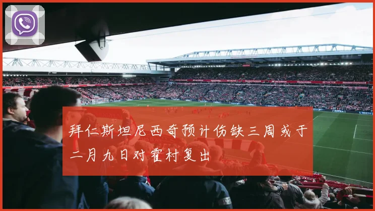 拜仁斯坦尼西奇预计伤缺三周或于二月九日对霍村复出