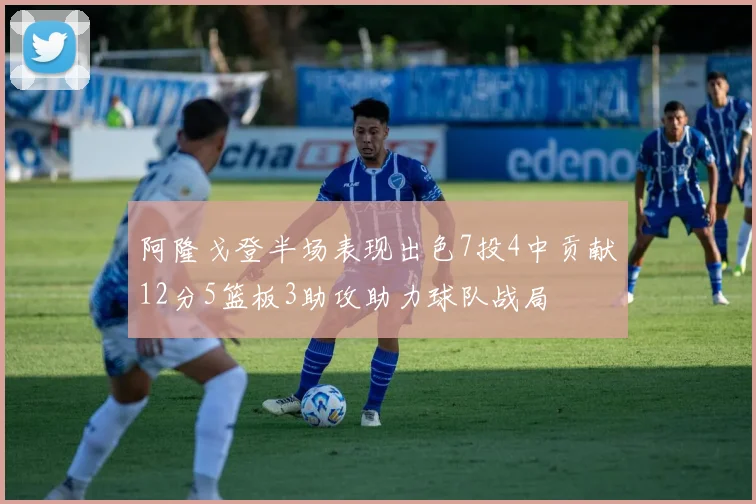 阿隆戈登半场表现出色7投4中贡献12分5篮板3助攻助力球队战局