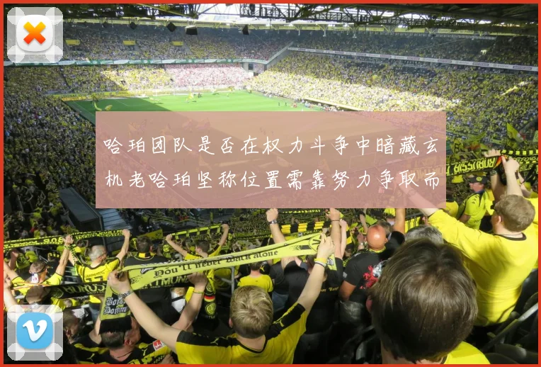 哈珀团队是否在权力斗争中暗藏玄机老哈珀坚称位置需靠努力争取而非索要